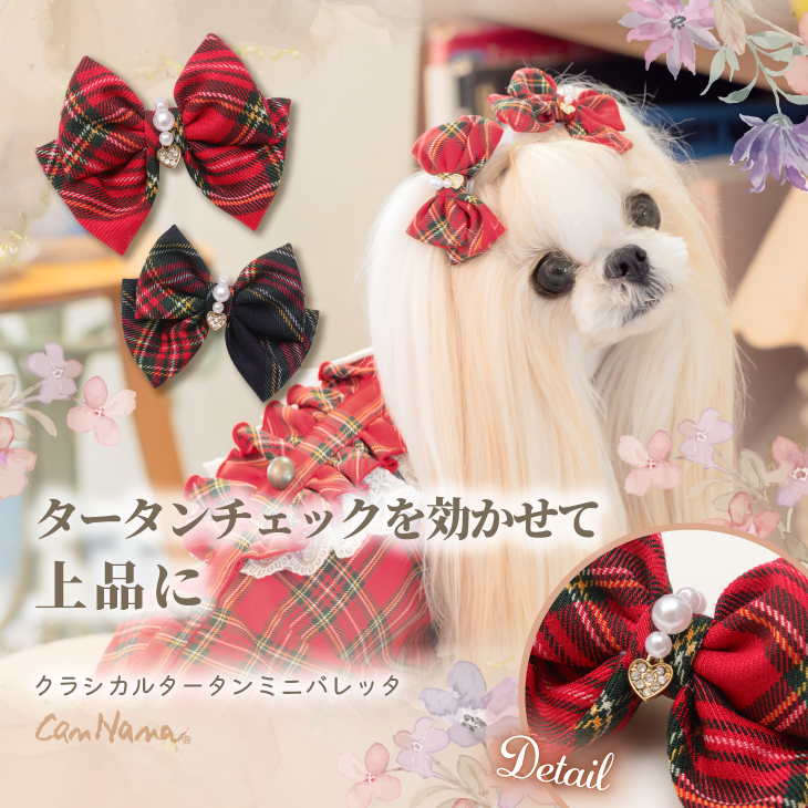 クラシカルタータンミニバレッタ