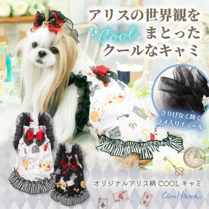 オリジナルアリス柄COOLキャミ