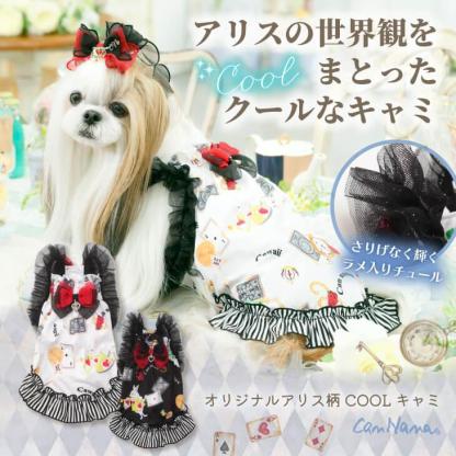 オリジナルアリス柄COOLキャミ