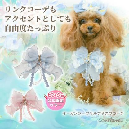 オーガンジーフリル アリスブローチ