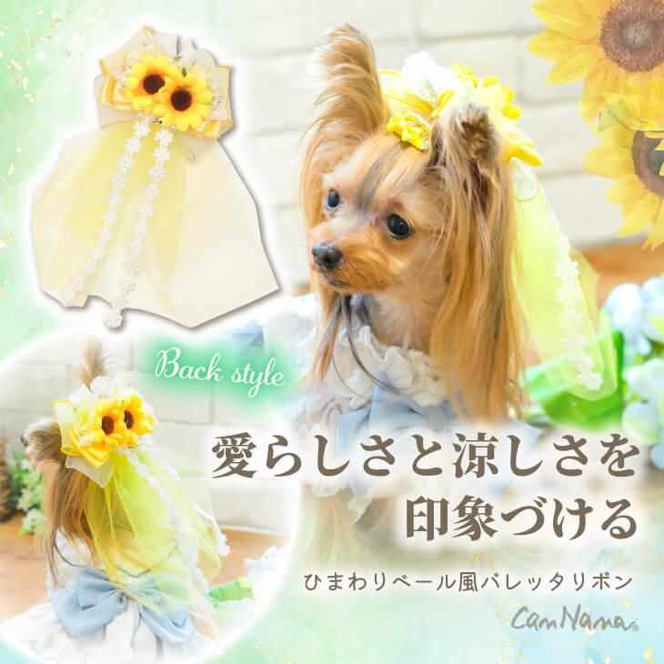 ひまわりベール風バレッタリボン