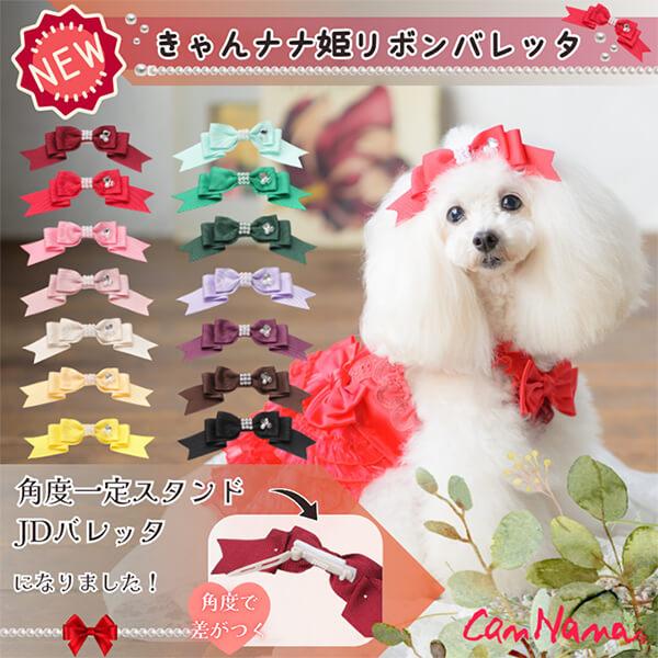 【角度一定スタンド式】きゃんナナ姫リボンバレッタ