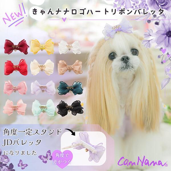 【角度一定スタンド式】きゃんナナロゴ&ハートリボンバレッタ