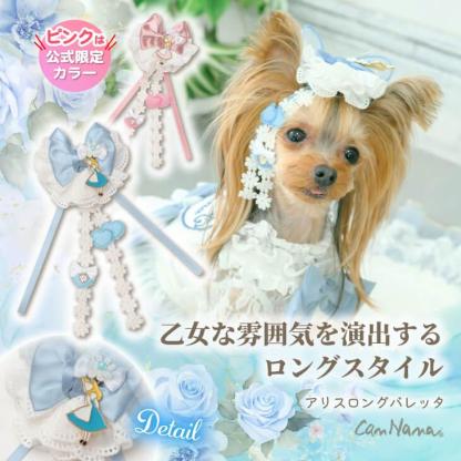 アリス ロングバレッタ