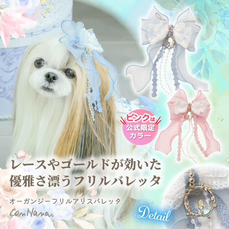 オーガンジーフリル アリスバレッタ