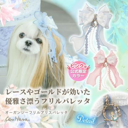 オーガンジーフリル アリスバレッタ