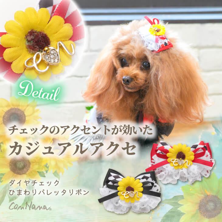 ダイヤチェックひまわりバレッタ