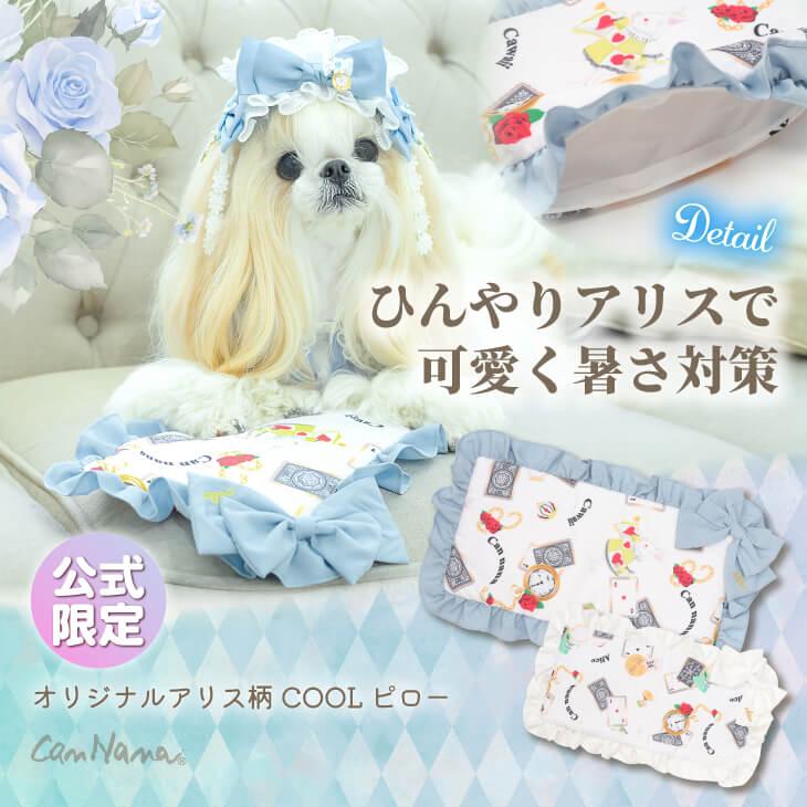 オリジナルアリス柄 COOL ピロー