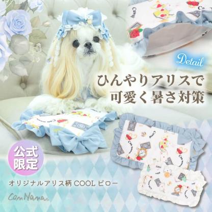 オリジナルアリス柄 COOL ピロー