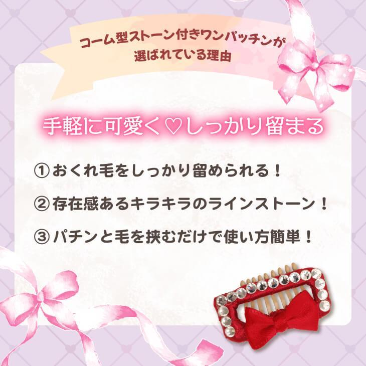 コーム型ストーン付きワンパッチン