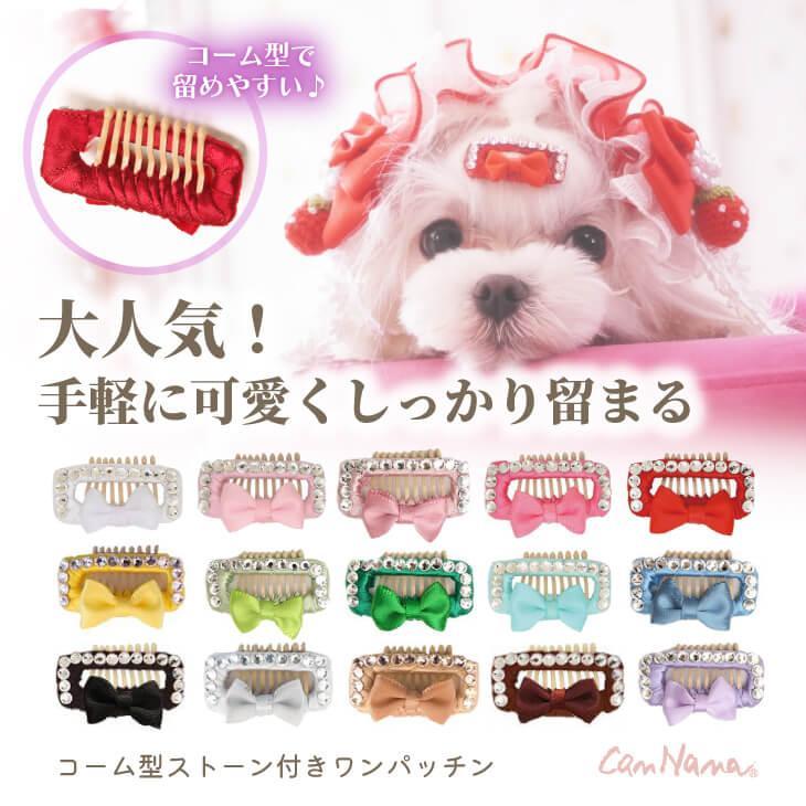 コーム型ストーン付きワンパッチン