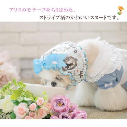 アリスのスヌード