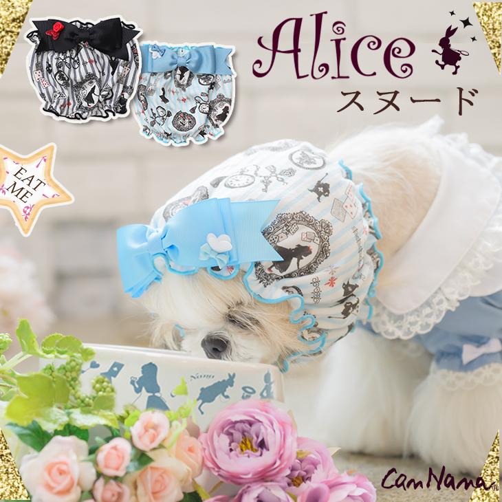 アリスのスヌード