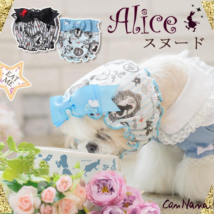 アリスのスヌード