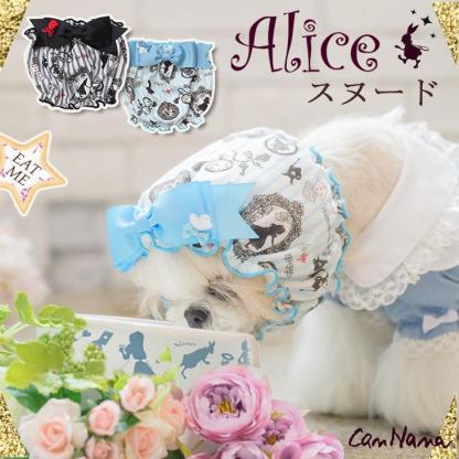 アリスのスヌード