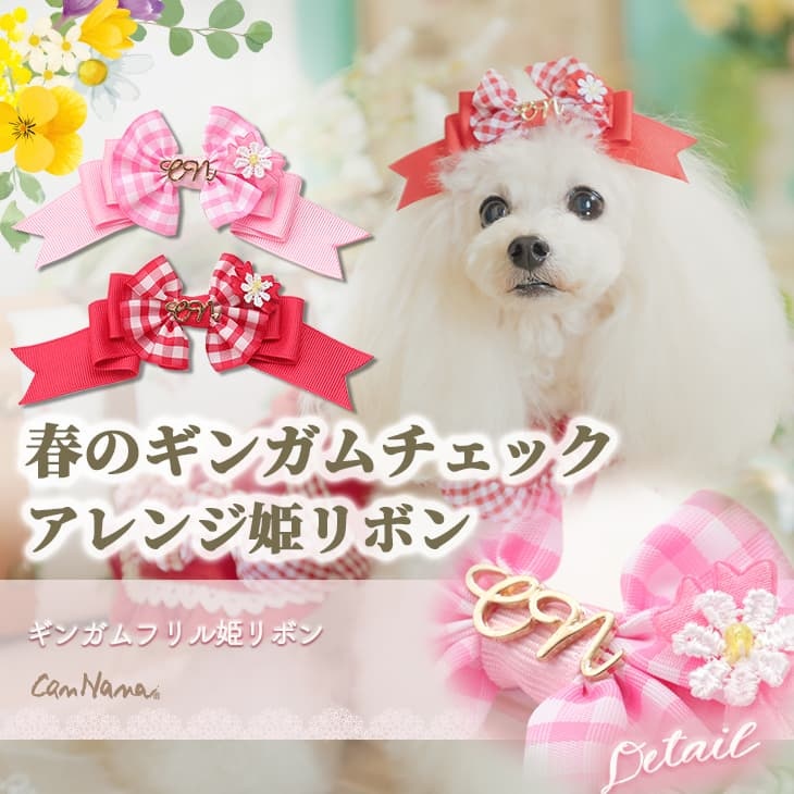 ギンガムフリル姫リボン