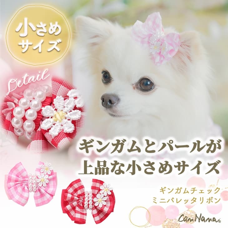 ギンガムチェックミニバレッタリボン