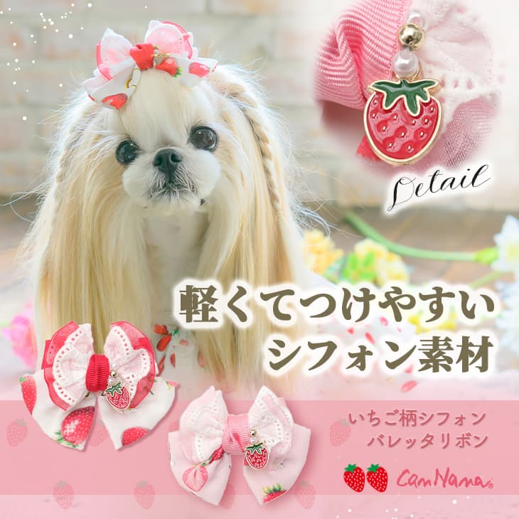 いちご柄シフォンバレッタリボン
