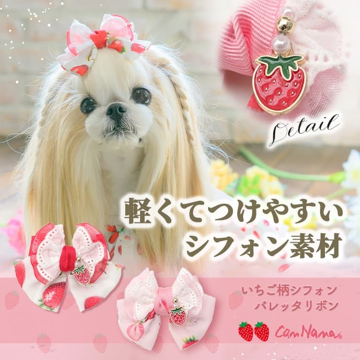 いちご柄シフォンバレッタリボン
