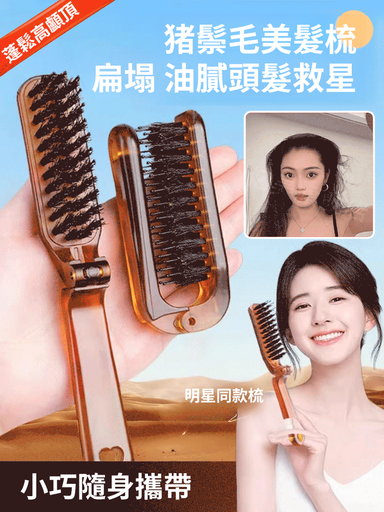 【髮縫消失】折疊款猪鬃毛梳