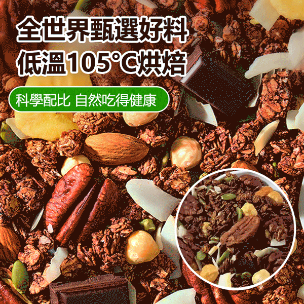 【減脂高飽腹】榛果黑巧堅果燕麥片