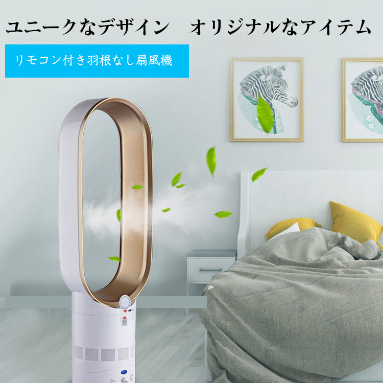 羽無し扇風機 左右90° 上下45 °静音タービン式送風 4種類タイマー付き