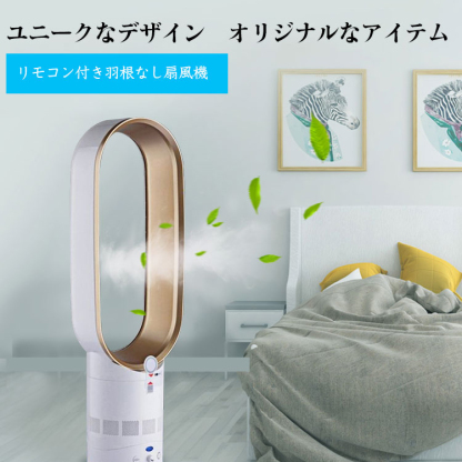 羽無し扇風機 左右90° 上下45 °静音タービン式送風 4種類タイマー付き