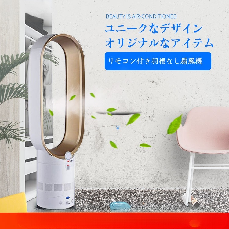 羽無し扇風機 左右90° 上下45 °静音タービン式送風 4種類タイマー付き