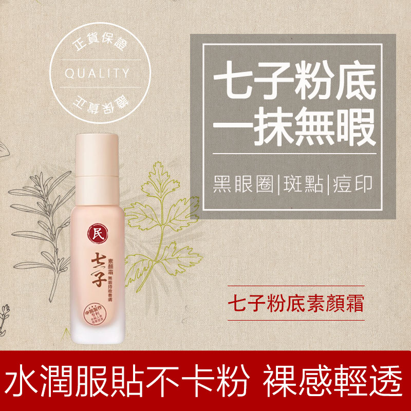 民生堂七子粉底素顏霜