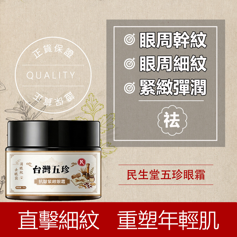 台灣五珍抗皺緊緻眼霜