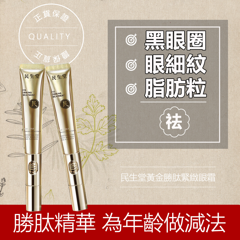 民生堂黃金勝肽緊緻眼霜
