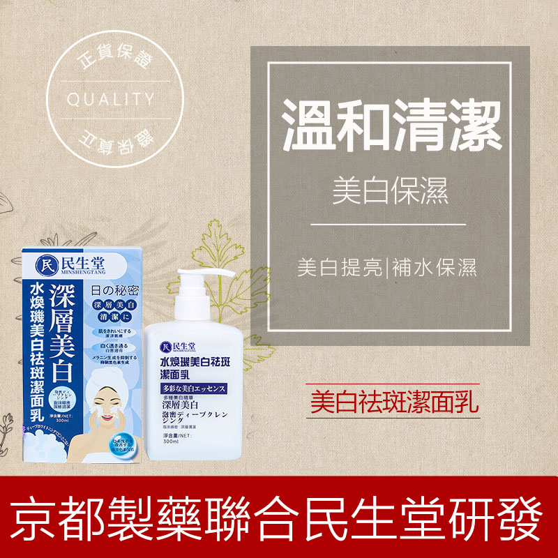 民生堂美白祛斑潔面乳