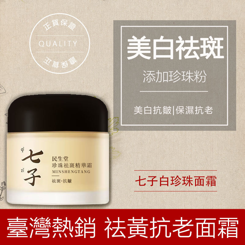 民生堂七子白珍珠面霜