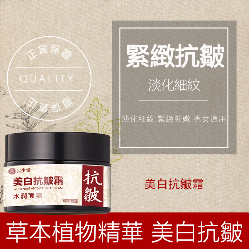 民生堂美白抗皺霜