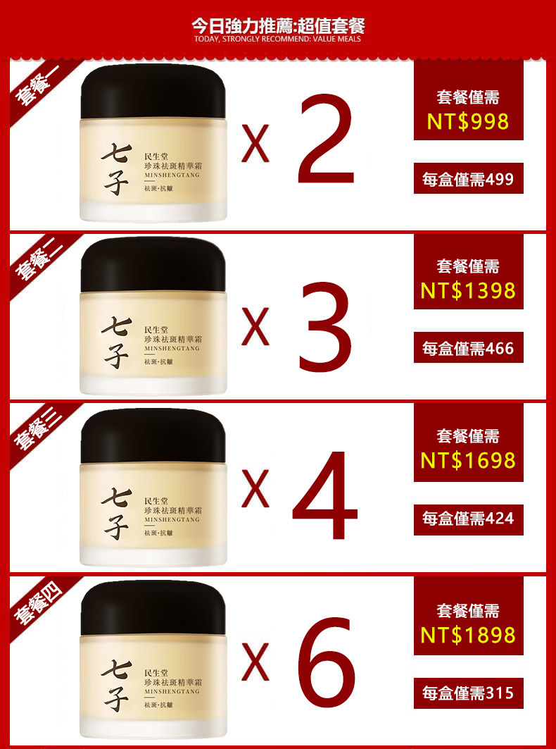 1714364597825411.jpg 0229台灣(9)珍珠祛斑精華霜套餐(1)(2).jpg