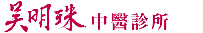 吳明珠中醫官網 吳明珠中醫師 台北市立中興醫院中醫科特約中醫師，中醫婦科醫學會、中醫臨床醫學會等理事