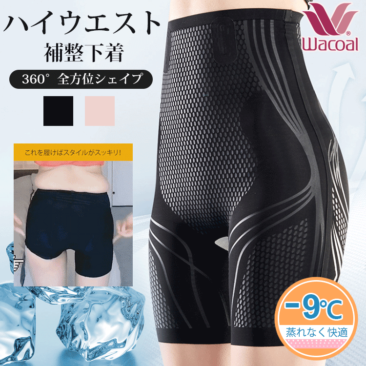 【Wacoal】大好評販売中！お腹を引き締める・美尻・シェイプアップの補正下着【商品番号：297661804】