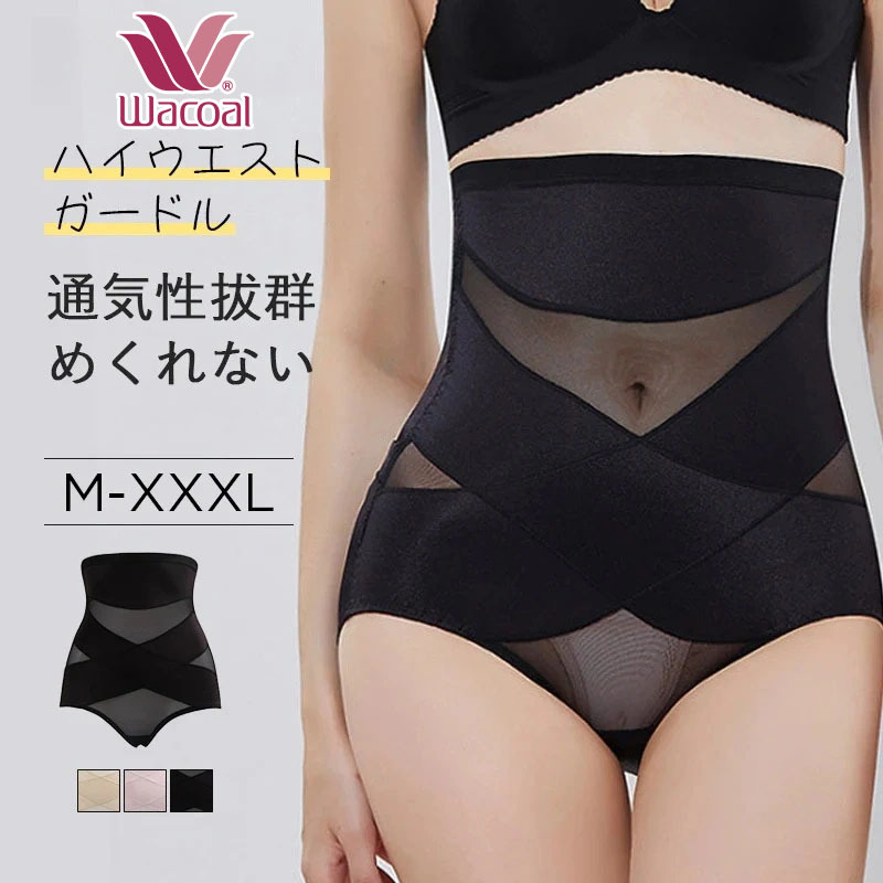 【Wacoal ハイウエストガードル】後開き補正下着、トイレに行きやすい。引き締め感とフィット感がほど良い!
