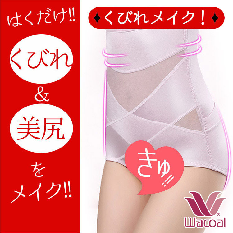 【Wacoal ハイウエストガードル】後開き補正下着、トイレに行きやすい。引き締め感とフィット感がほど良い!