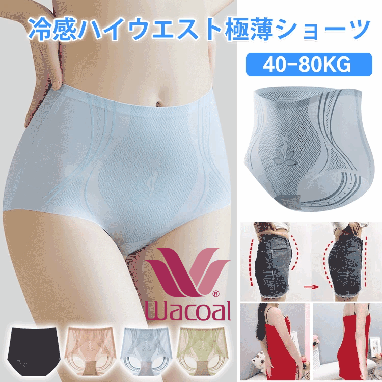 Wacoal 接触冷感ハイウエスト極薄ショーツ。引き締め感とフィット感がほど良い！お腹を引き締める・美尻・シェイプアップ！