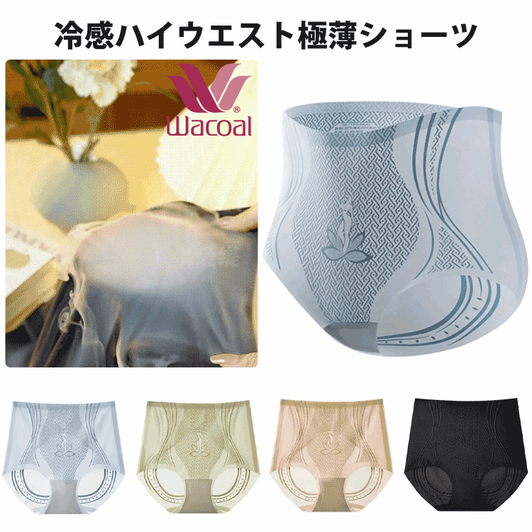 Wacoal 接触冷感ハイウエスト極薄ショーツ。引き締め感とフィット感がほど良い！お腹を引き締める・美尻・シェイプアップ！