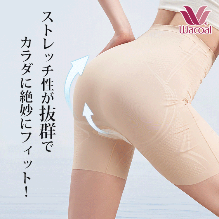 Wacoal 大好評販売中！お腹を引き締める・美尻・シェイプアップの補正下着