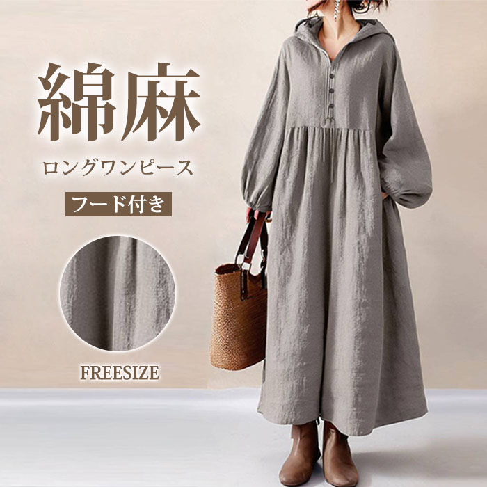 ロングワンピース 綿麻 レディース フード付き 可愛い ワンピース マキシワンピース パフスリーブ ロング丈 大きいサイズ 体型カバー ハイウエスト 脚長効果 カジュアル 大人