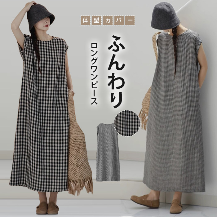 ワンピース 綿麻混紡 フレンチスリーブ aライン ロングワンピース チェック柄ワンピース レディース ロング 涼しい ノースリーブ きれいめ カジュアル ロング丈 マキシ 着痩せ ゆったり 体型カバー 大人可愛い 夏ワンピース 春夏 夏