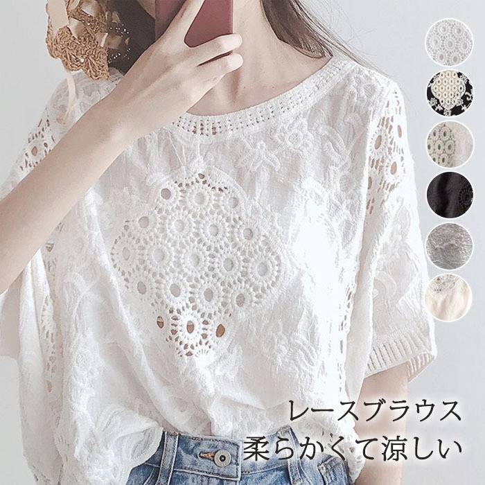 レース ブラウス レディース トップス 半袖 レーストップス 透かし編み 夏 プルオーバー Tシャツ 花柄 透かし彫り シースルー 透け感 綿 コットン 無地 ホワイト ブラック 体型カバー 刺繍 ゆったり カジュアル風 