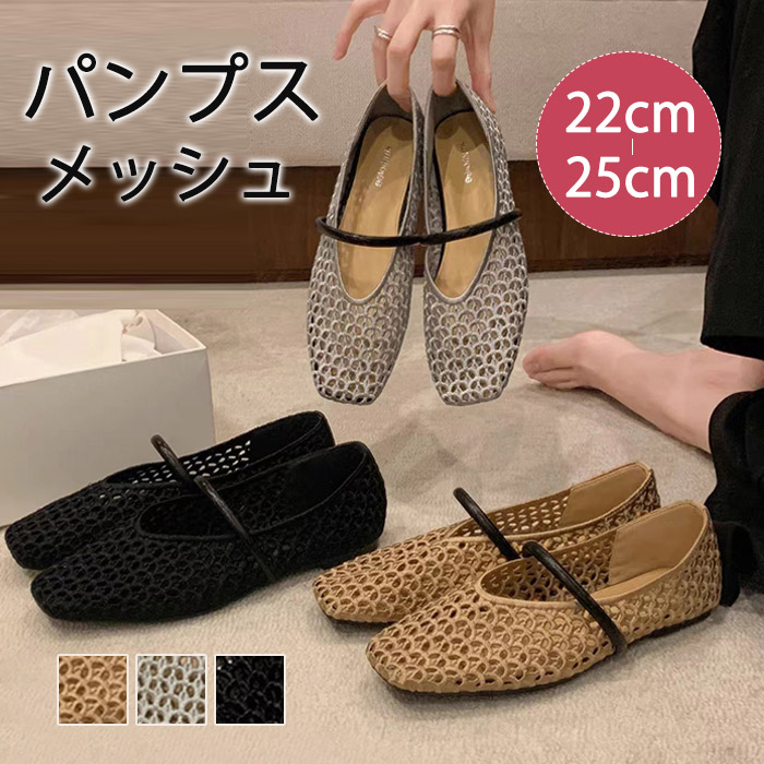 サンダル メッシュ パンプス レディース ぺたんこ フラット ペタンコ ストラップ シューズ 透かし 夏コーデサンダル スリッパ サマー 夏 春 靴 軽い 柔らかい 歩きやすい 疲れにくい 痛くない 大人 上品 パーティ ビーチ お出かけ
