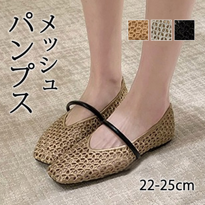 サンダル メッシュ パンプス レディース ぺたんこ フラット ペタンコ ストラップ シューズ 透かし 夏コーデサンダル スリッパ サマー 夏 春 靴 軽い 柔らかい 歩きやすい 疲れにくい 痛くない 大人 上品 パーティ ビーチ お出かけ