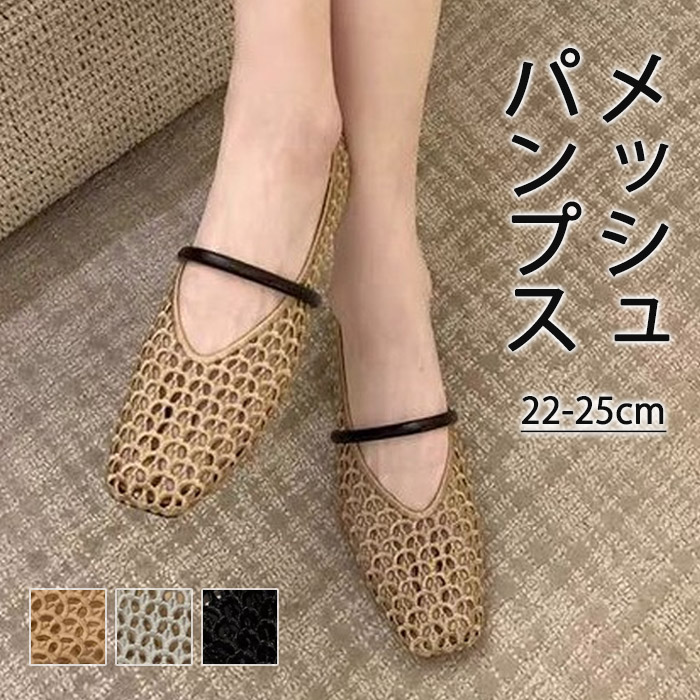 サンダル メッシュ パンプス レディース ぺたんこ フラット ペタンコ ストラップ シューズ 透かし 夏コーデサンダル スリッパ サマー 夏 春 靴 軽い 柔らかい 歩きやすい 疲れにくい 痛くない 大人 上品 パーティ ビーチ お出かけ