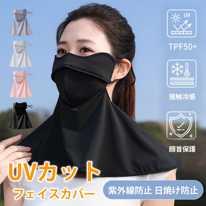 フェイスカバー UV UVカット 日焼け防止 uvカット 接触冷感 日除け 日焼け マスク フェイスマスク フェイスガードuv 花粉 ネックカバー 日よけマスク 日焼け止め 息苦しくない 紫外線対策 日焼け対策 顔 UV対策 洗える