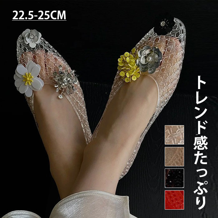 パンプス サンダル メッシュ レディース 透ける 花柄 PVC 海辺 ぺたんこ フラット ペタンコ シューズ  夏コーデサンダル スリッパ サマー 夏 春 靴 軽い 柔らかい 歩きやすい 疲れにくい 痛くない 大人 上品 パーティ ビーチ お出かけ